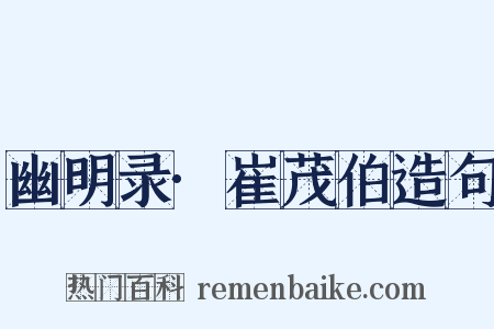 幽明录·崔茂伯造句是什么意思的图片